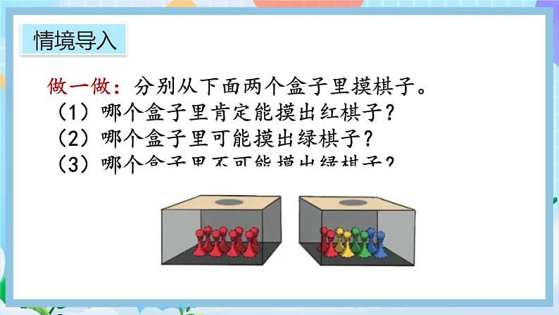 人教版数学五年级上册4.2《可能性的大小》课件+教案+练习02