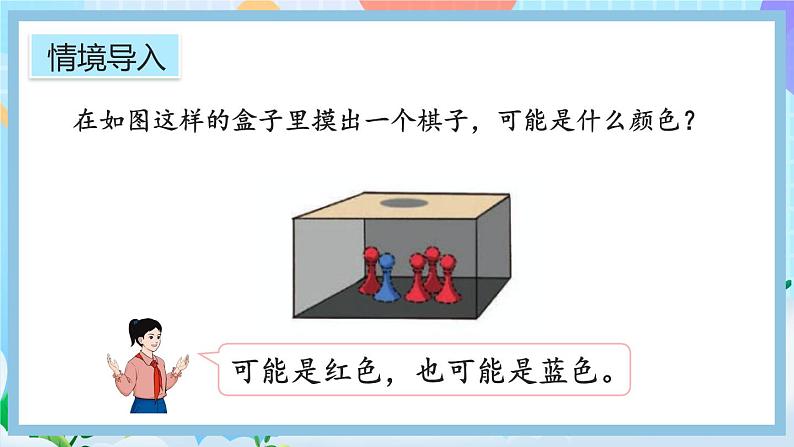 人教版数学五年级上册4.2《可能性的大小》课件+教案+练习03