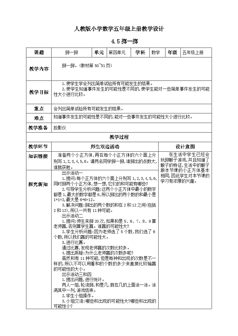 人教版数学五年级上册4.5《掷一掷》课件+教案01