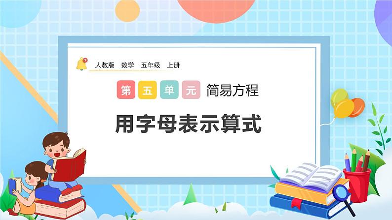 人教版数学五年级上册5.1.1《用字母表示算式》课件+教案+练习01