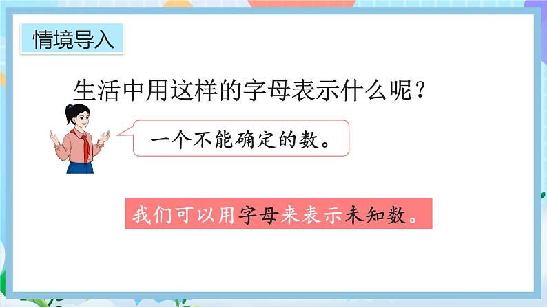 人教版数学五年级上册5.1.1《用字母表示算式》课件+教案+练习03