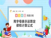 人教版数学五年级上册5.1.2《用字母表示运算定律和计算公式》课件+教案+练习