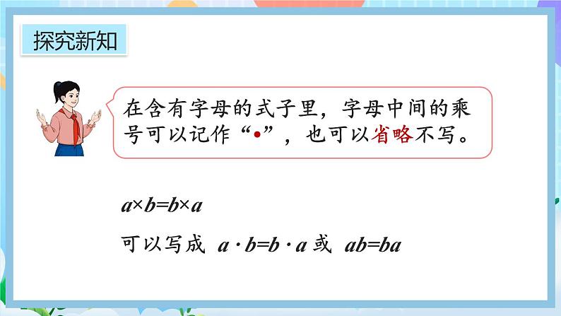 人教版数学五年级上册5.1.2《用字母表示运算定律和计算公式》课件+教案+练习04