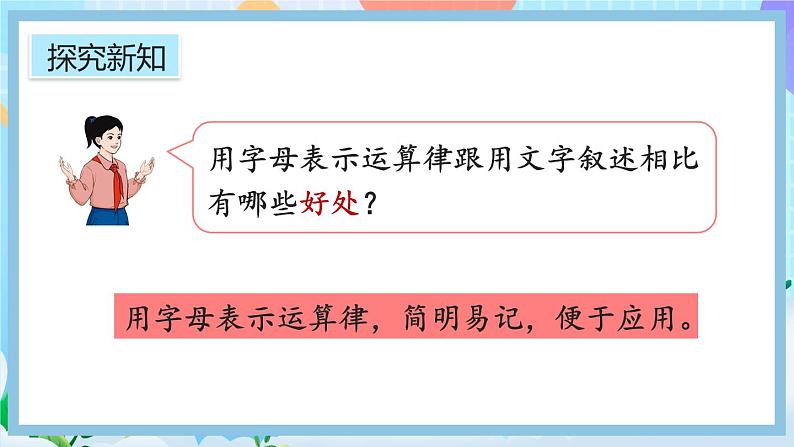 人教版数学五年级上册5.1.2《用字母表示运算定律和计算公式》课件+教案+练习05