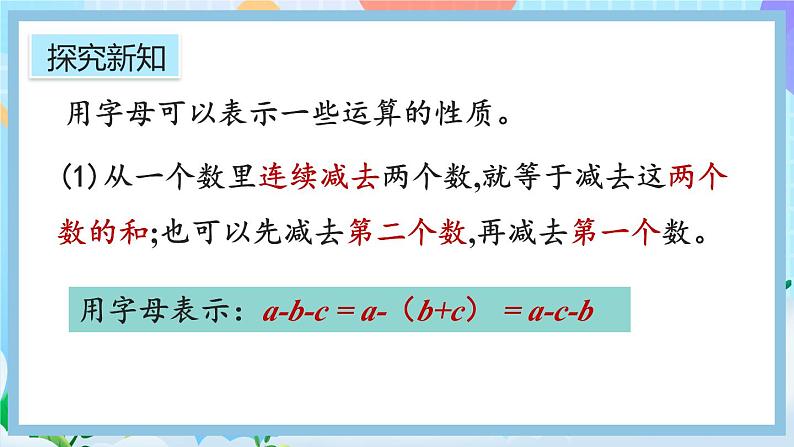 人教版数学五年级上册5.1.2《用字母表示运算定律和计算公式》课件+教案+练习06