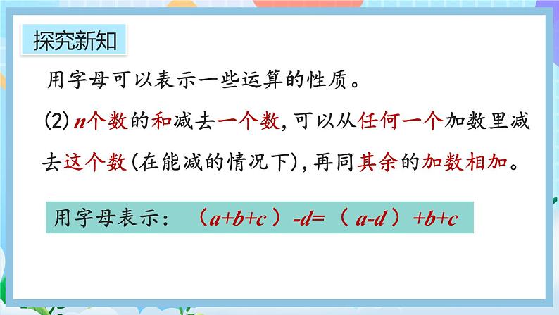 人教版数学五年级上册5.1.2《用字母表示运算定律和计算公式》课件+教案+练习07