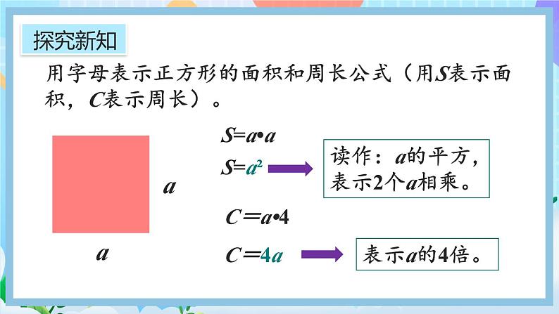 人教版数学五年级上册5.1.2《用字母表示运算定律和计算公式》课件+教案+练习08