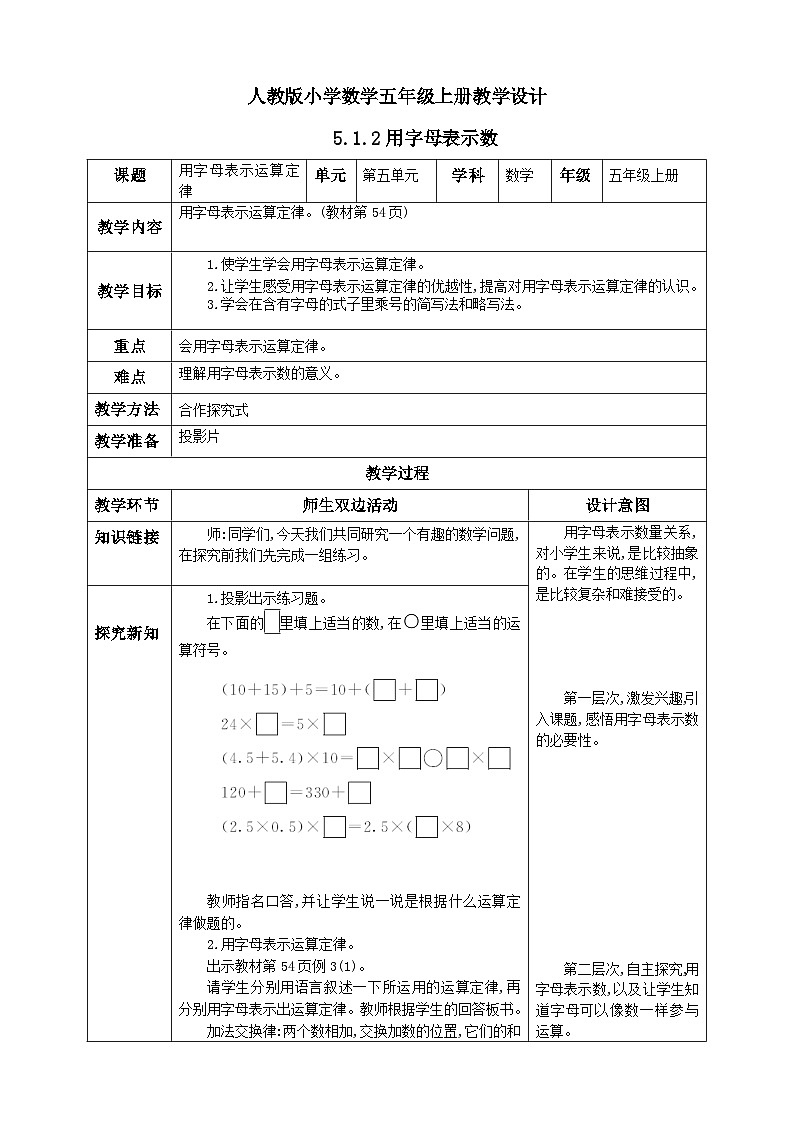 人教版数学五年级上册5.1.2《用字母表示运算定律和计算公式》课件+教案+练习01