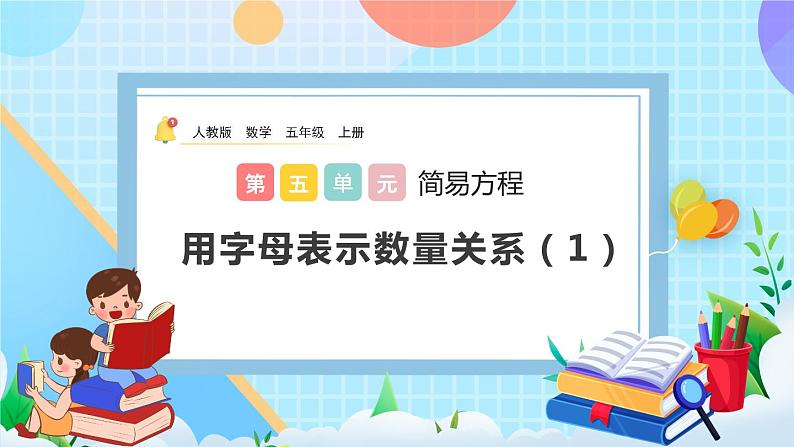 人教版数学五年级上册5.1.4《用字母表示数量关系（1）》课件+教案+练习01