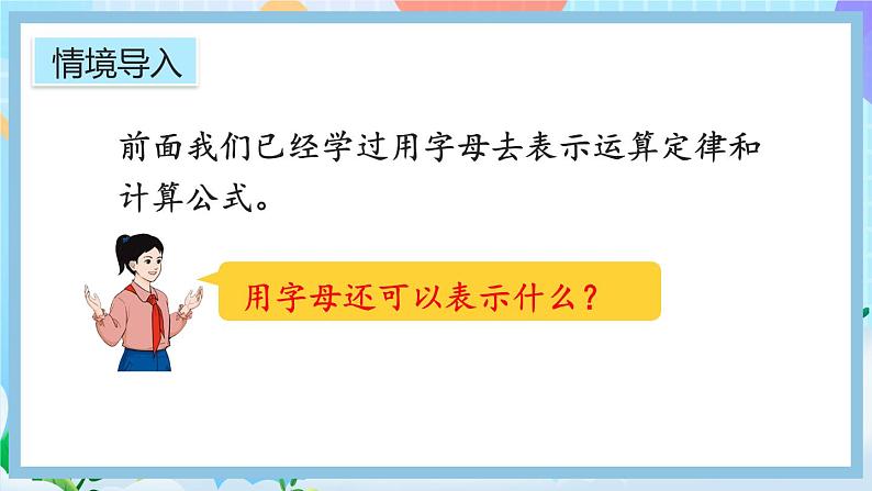 人教版数学五年级上册5.1.4《用字母表示数量关系（1）》课件+教案+练习03