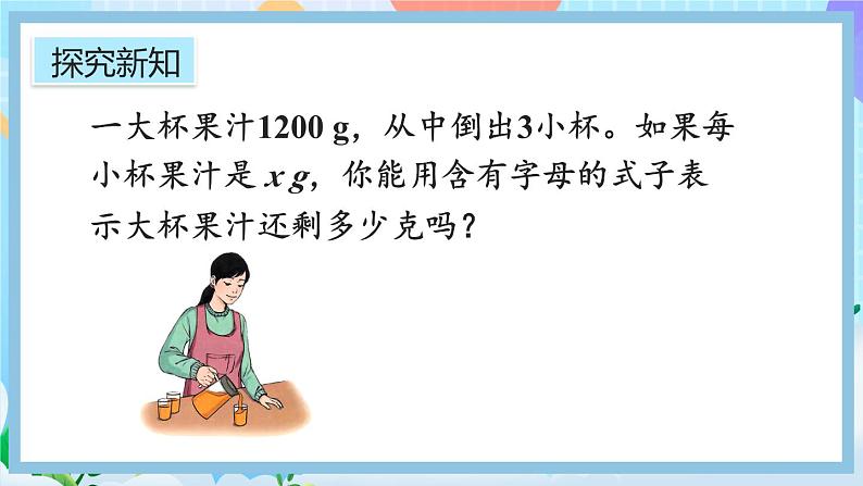 人教版数学五年级上册5.1.4《用字母表示数量关系（1）》课件+教案+练习04