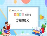 人教版数学五年级上册5.2.1《方程的意义》课件+教案+练习