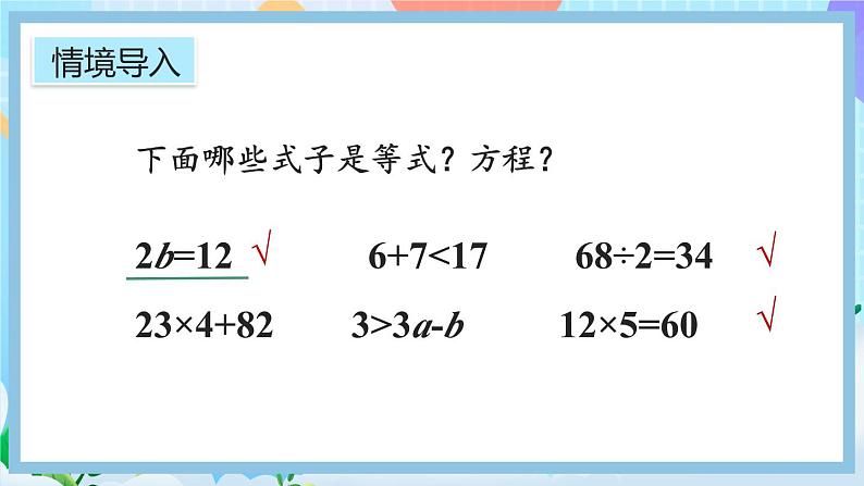 人教版数学五年级上册5.2.2《等式的性质（1）》课件+教案+练习02