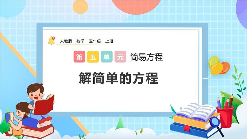 5.2.6《解简单的方程》课件第1页