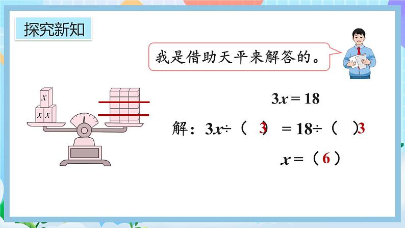 5.2.6《解简单的方程》课件第4页