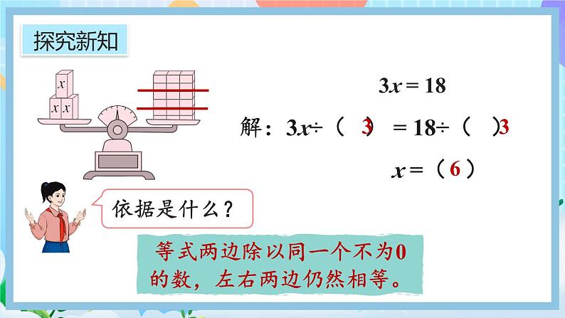 5.2.6《解简单的方程》课件第5页