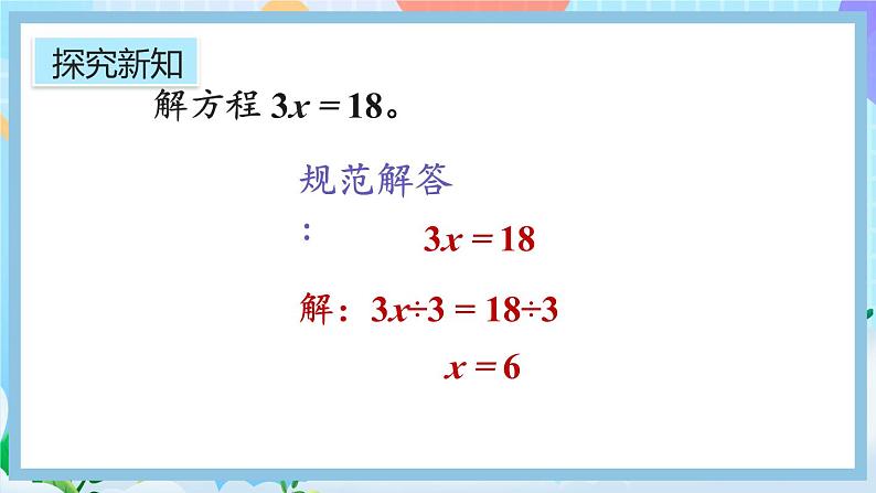 5.2.6《解简单的方程》课件第6页