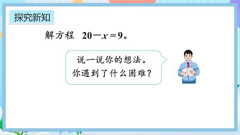 5.2.6《解简单的方程》课件第7页