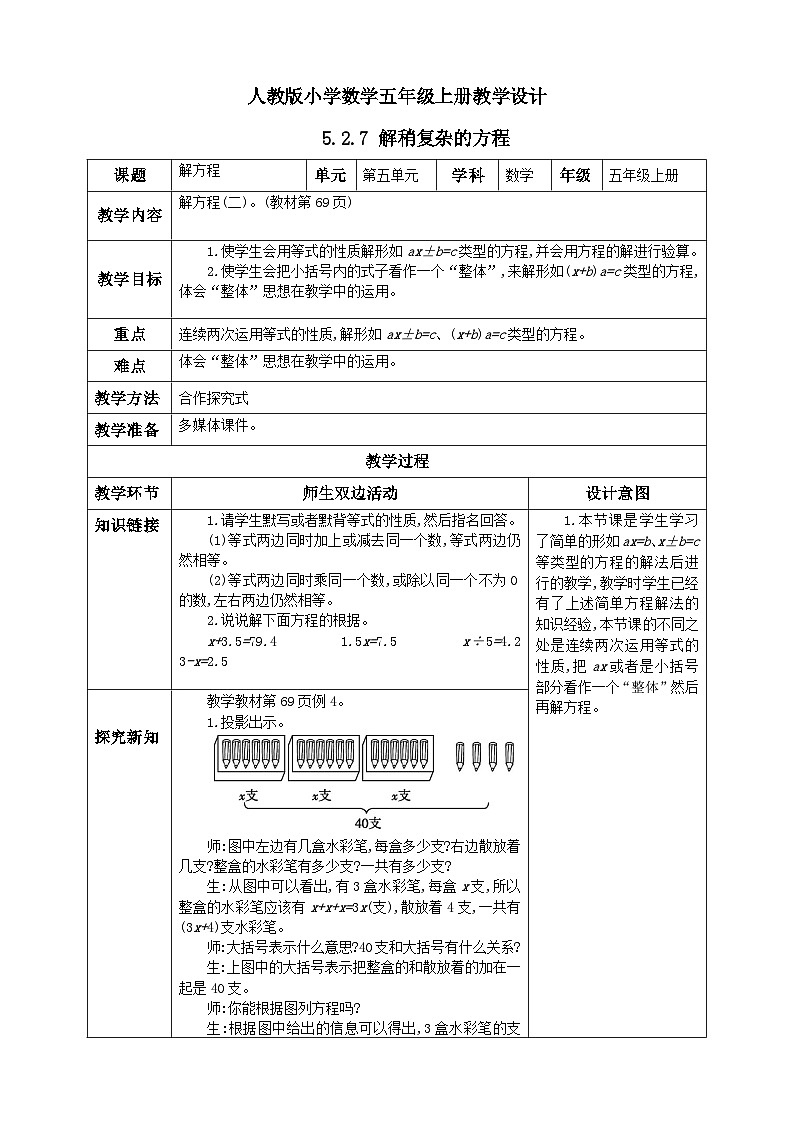 人教版数学五年级上册5.2.7《解稍复杂的方程》课件+教案+练习01