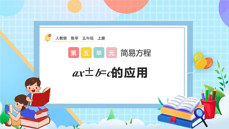 人教版数学五年级上册5.2.10《ax±b=c的应用》课件+教案+练习01