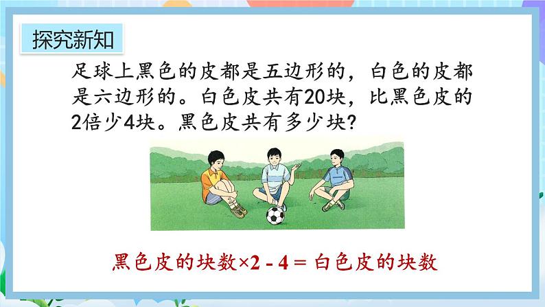 人教版数学五年级上册5.2.10《ax±b=c的应用》课件+教案+练习04