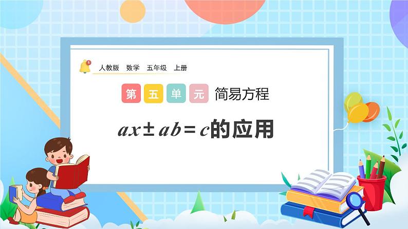 人教版数学五年级上册5.2.12《ax±ab=c的应用》课件+教案+练习01