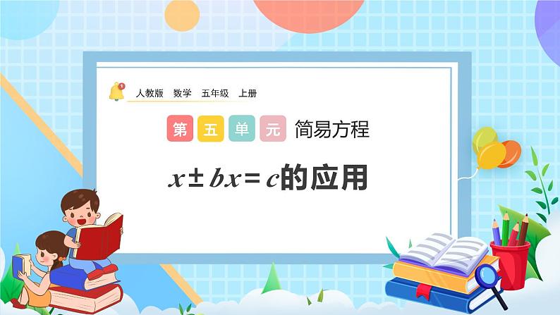人教版数学五年级上册5.2.13《x±bx=c的应用》课件+教案+练习01
