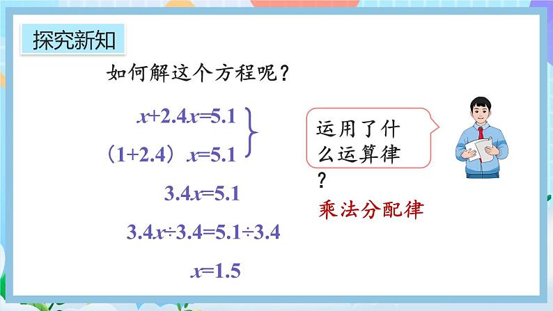 人教版数学五年级上册5.2.13《x±bx=c的应用》课件+教案+练习07