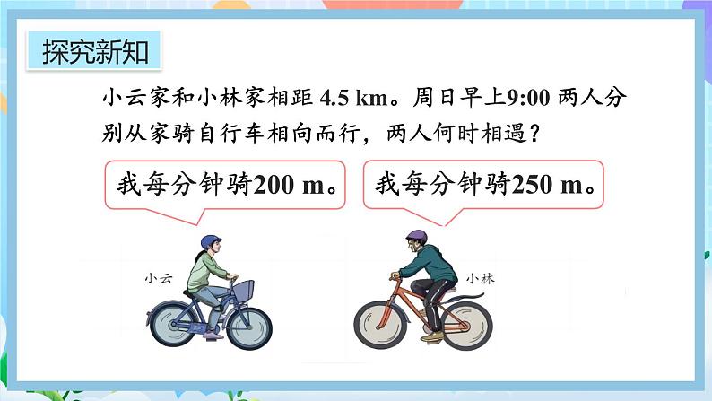 人教版数学五年级上册5.2.14《ax±bx=c的应用》课件+教案+练习03