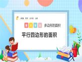 人教版數(shù)學(xué)五年級(jí)上冊6.1《平行四邊形的面積》課件+教案+練習(xí)