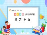 人教版數(shù)學(xué)五年級(jí)上冊6.2《練習(xí)十九》課件+教案