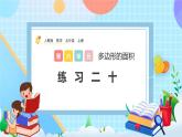 人教版數(shù)學五年級上冊6.4《練習二十》課件+教案