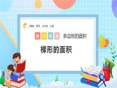 人教版數(shù)學五年級上冊6.5《梯形的面積》課件+教案+練習