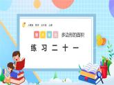 人教版數(shù)學五年級上冊6.6《練習二十一》課件+教案