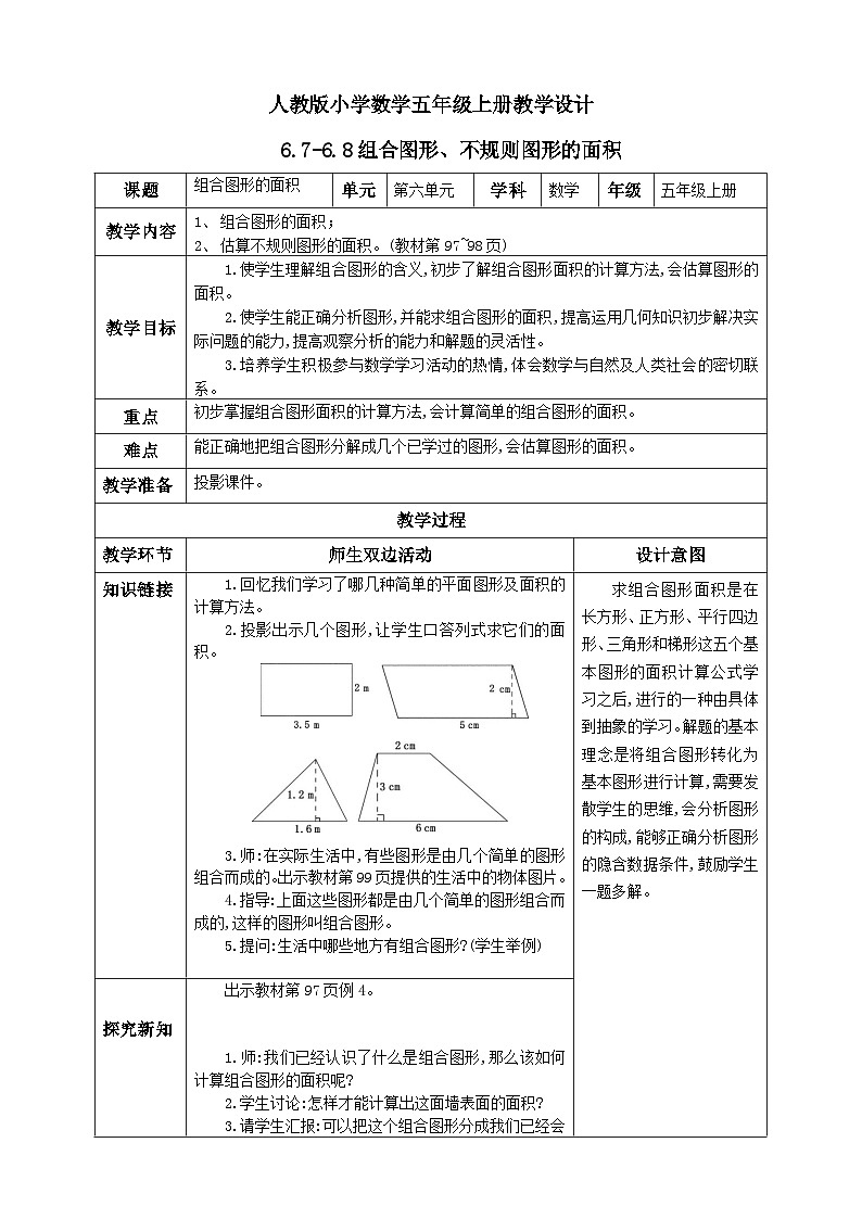 人教版数学五年级上册6.8《不规则图形的面积》课件+教案+练习01