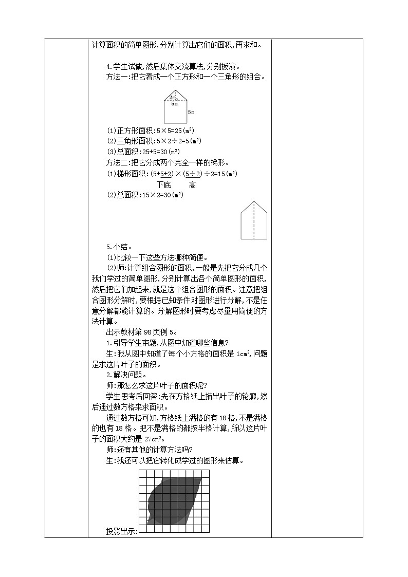 人教版数学五年级上册6.8《不规则图形的面积》课件+教案+练习02