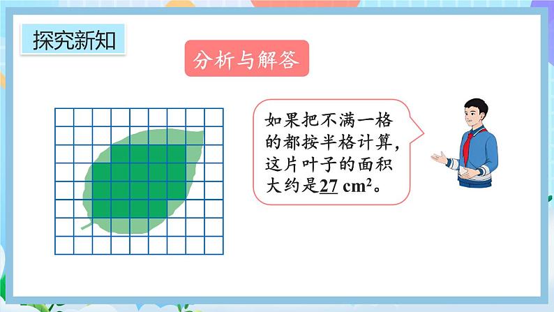 人教版数学五年级上册6.8《不规则图形的面积》课件+教案+练习06