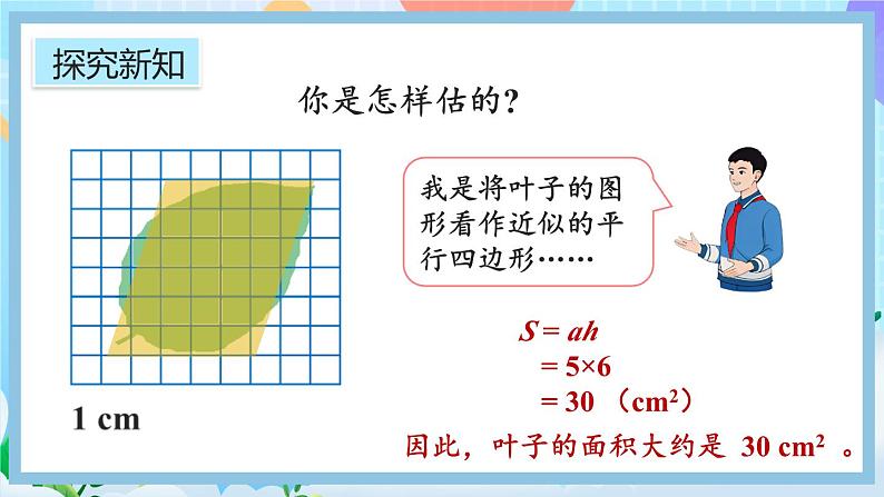 人教版数学五年级上册6.8《不规则图形的面积》课件+教案+练习07