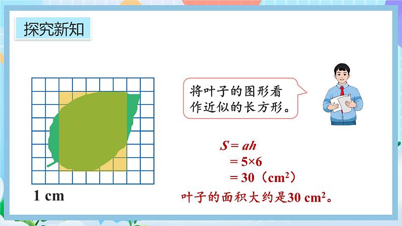 人教版数学五年级上册6.8《不规则图形的面积》课件+教案+练习08