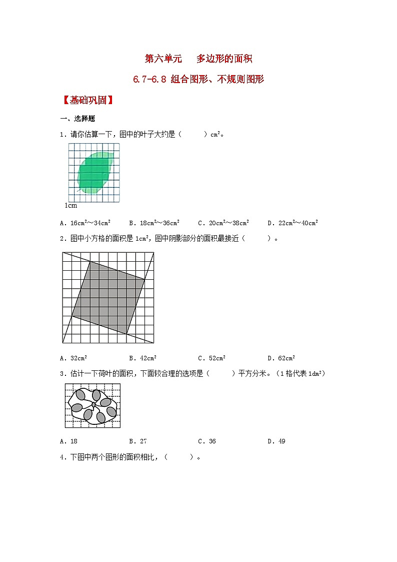 人教版数学五年级上册6.8《不规则图形的面积》课件+教案+练习01