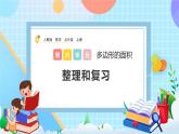 人教版數(shù)學(xué)五年級上冊6.10《整理和復(fù)習(xí)》課件+教案