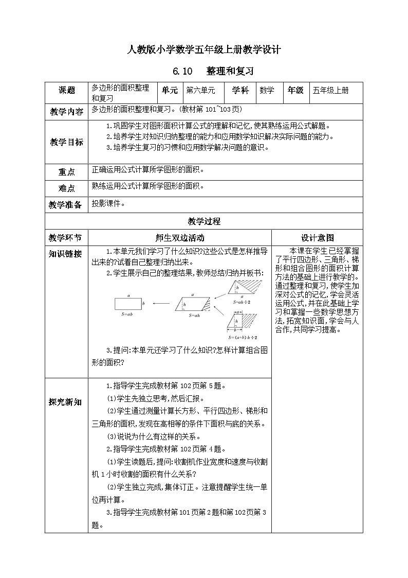 人教版数学五年级上册6.10《整理和复习》课件+教案01