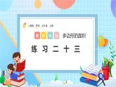 人教版數(shù)學(xué)五年級(jí)上冊(cè)6.11《練習(xí)二十三》課件