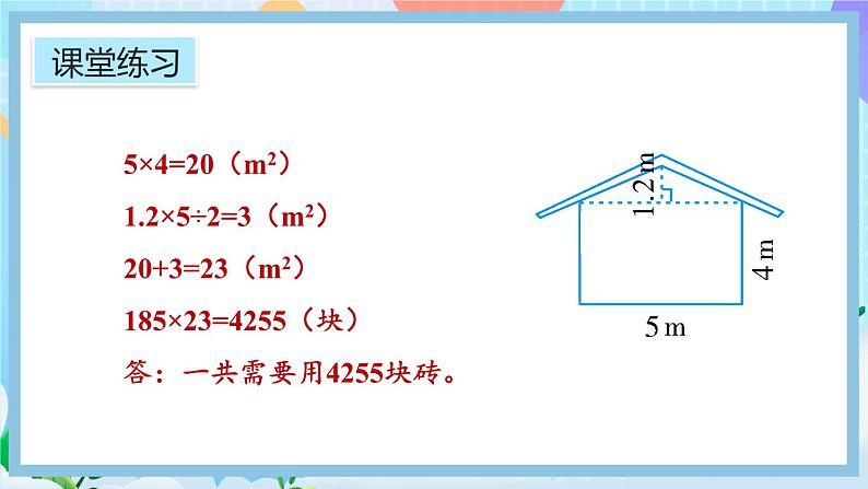 人教版数学五年级上册6.11《练习二十三》课件04