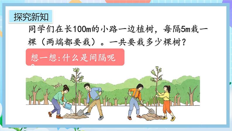 人教版数学五年级上册7.1《两端都栽的植树问题》课件+教案+练习03