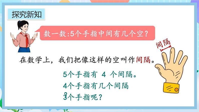 人教版数学五年级上册7.1《两端都栽的植树问题》课件+教案+练习04