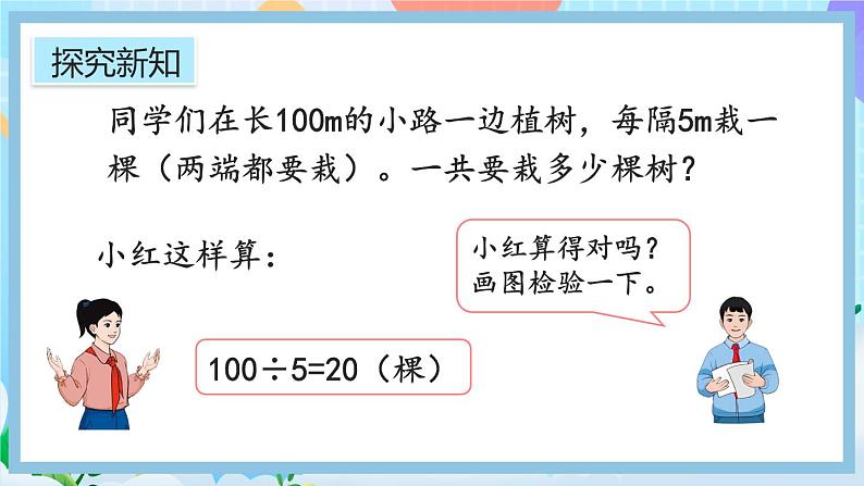 人教版数学五年级上册7.1《两端都栽的植树问题》课件+教案+练习05