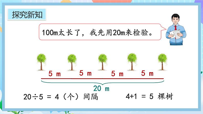 人教版数学五年级上册7.1《两端都栽的植树问题》课件+教案+练习06