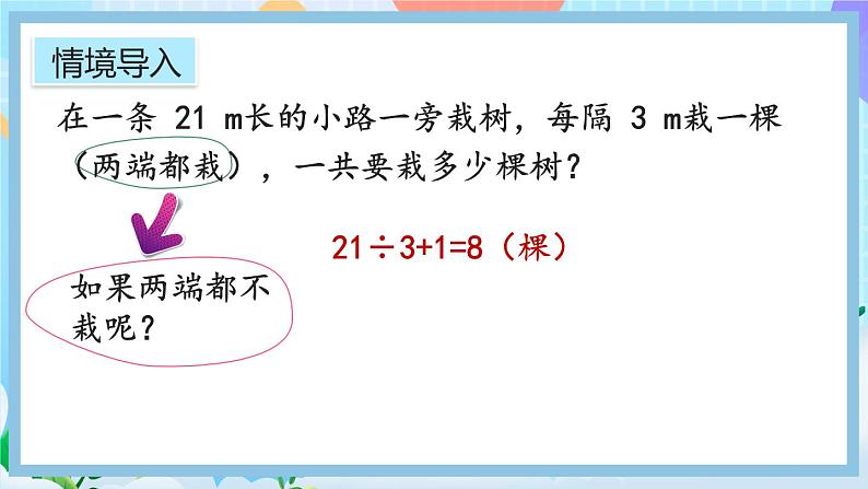 人教版数学五年级上册7.2《两端都不栽的植树问题》课件+教案+练习02