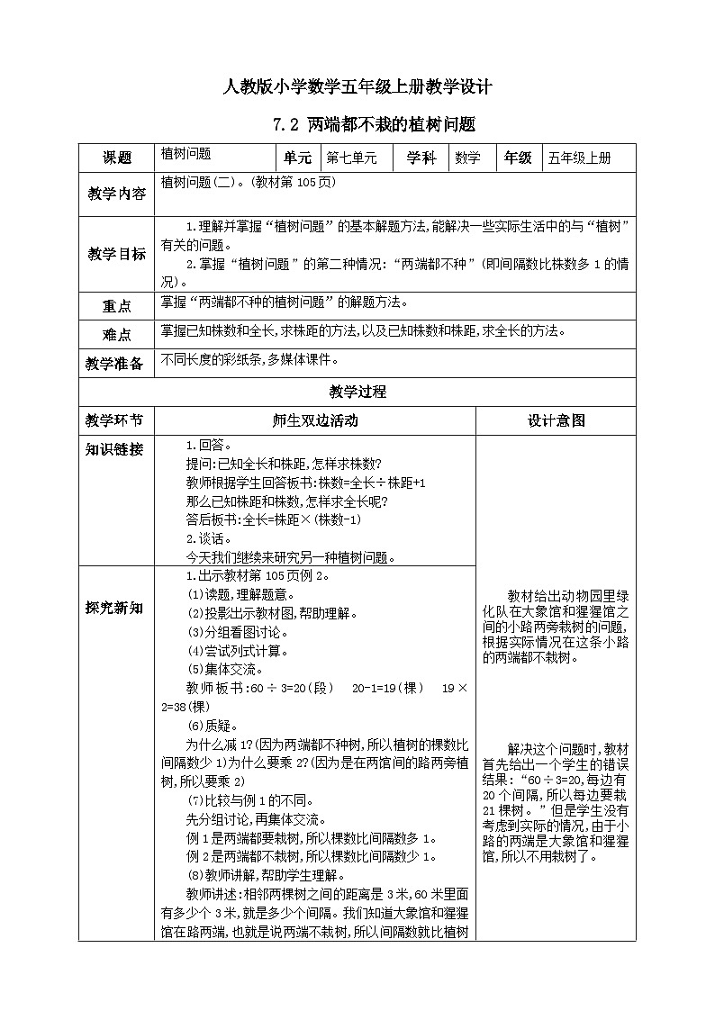 人教版数学五年级上册7.2《两端都不栽的植树问题》课件+教案+练习01